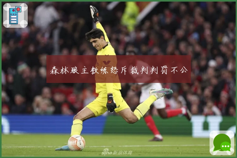 森林狼主教练怒斥裁判判罚不公