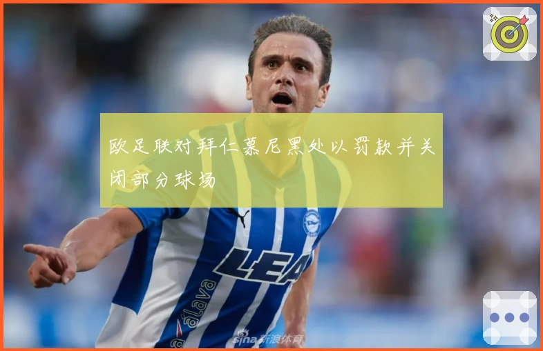 欧足联对拜仁慕尼黑处以罚款并关闭部分球场