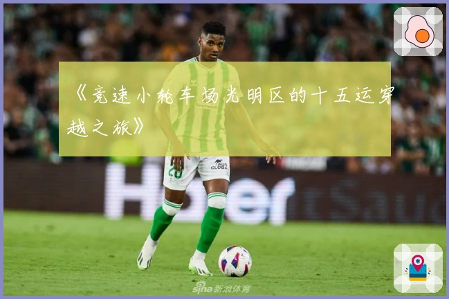 《竞速小轮车场光明区的十五运穿越之旅》