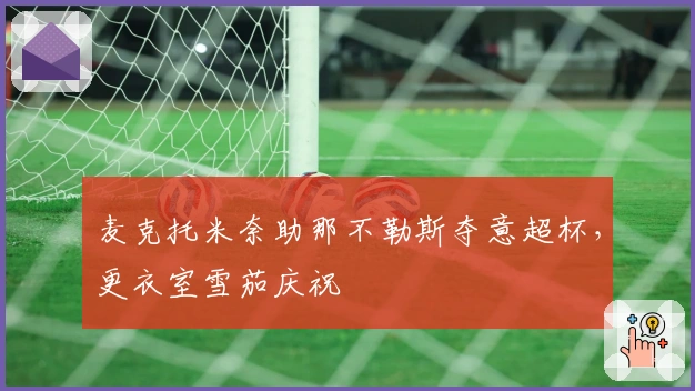 麦克托米奈助那不勒斯夺意超杯，更衣室雪茄庆祝