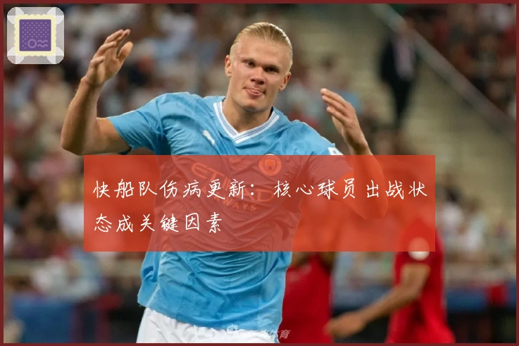 快船队伤病更新：核心球员出战状态成关键因素