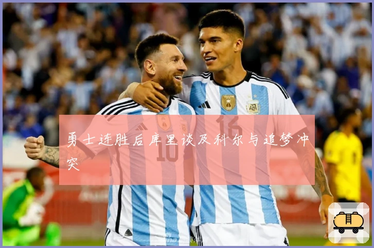 勇士连胜后库里谈及科尔与追梦冲突