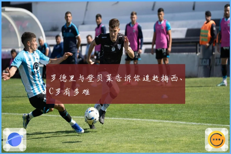 罗德里与登贝莱告诉你追赶梅西、C罗有多难