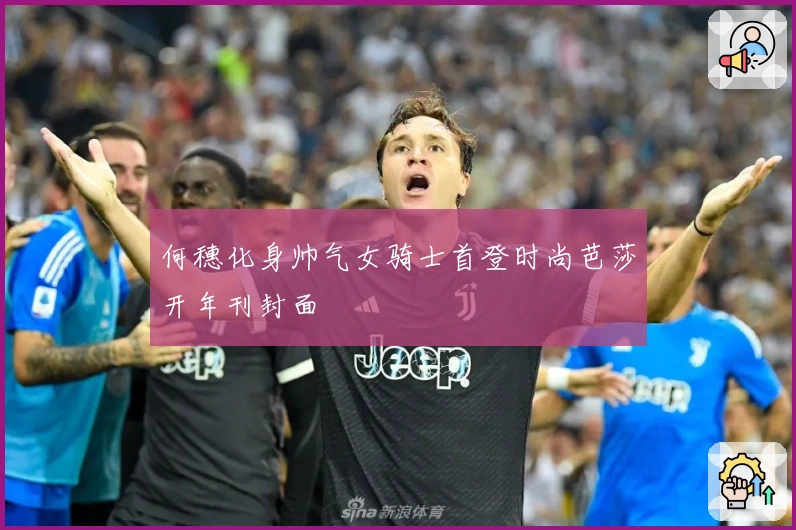 何穗化身帅气女骑士首登时尚芭莎开年刊封面