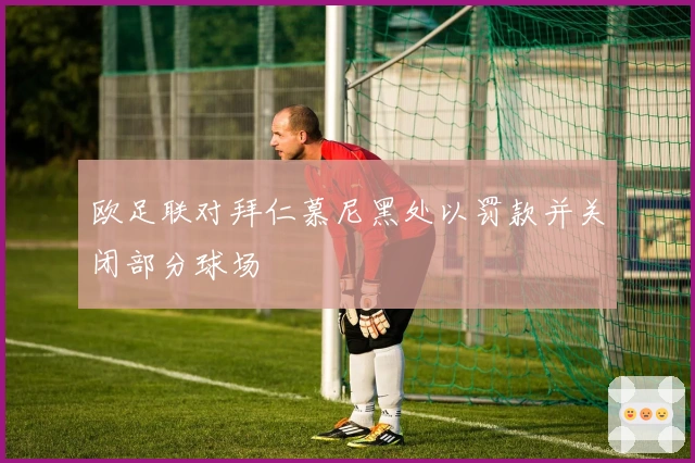 欧足联对拜仁慕尼黑处以罚款并关闭部分球场