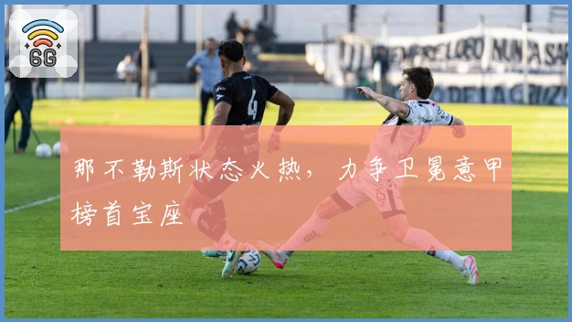 那不勒斯状态火热，力争卫冕意甲榜首宝座