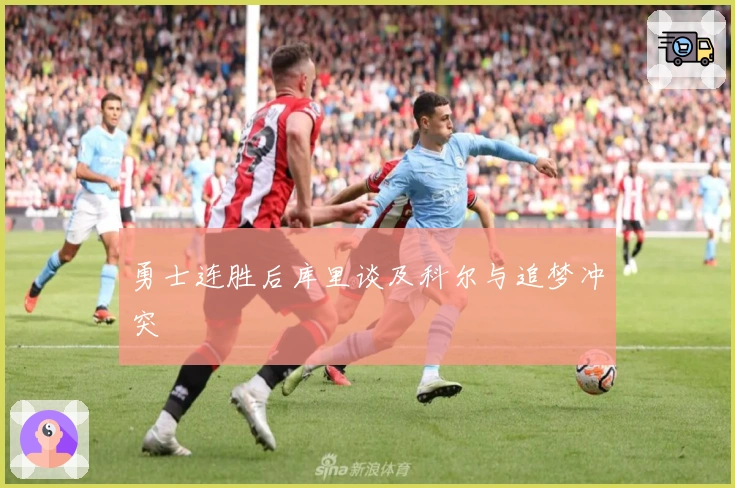 勇士连胜后库里谈及科尔与追梦冲突