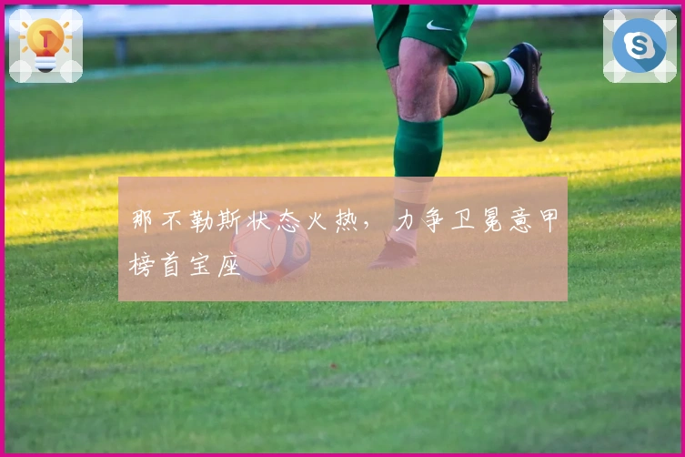 那不勒斯状态火热,力争卫冕意甲榜首宝座