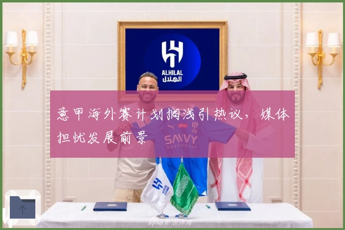 意甲海外赛计划搁浅引热议，媒体担忧发展前景