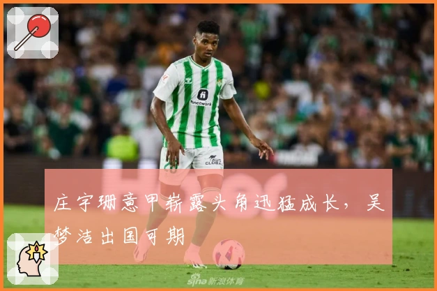 庄宇珊意甲崭露头角迅猛成长，吴梦洁出国可期