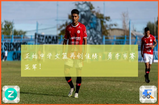 正始中学女篮再创佳绩，勇夺市赛亚军！