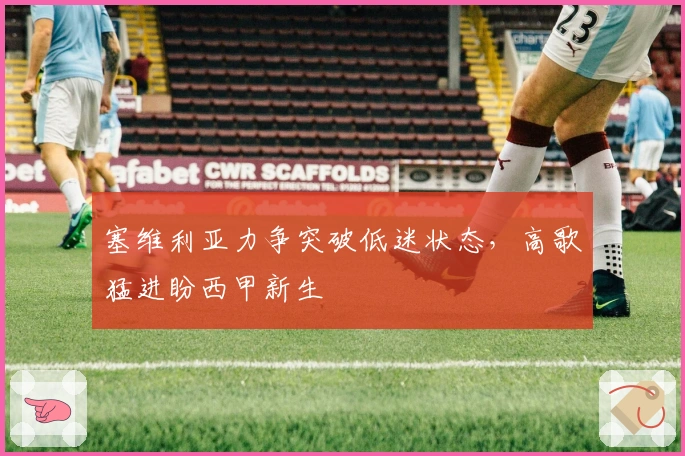 塞维利亚力争突破低迷状态,高歌猛进盼西甲新生